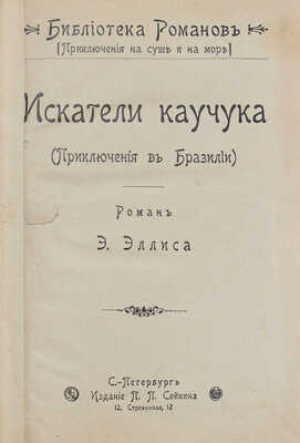 Эллис Э. Искатели каучука (Приключения в Бразилии). Роман Э. Эллиса. СПб.: Изд. П.П. Сойкина, ценз. 1902.